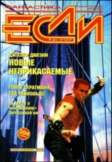 читать Если, 1997 № 01