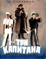 читать Три капитана