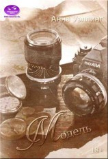 читать Модель