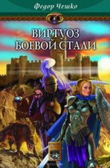 читать Виртуоз боевой стали