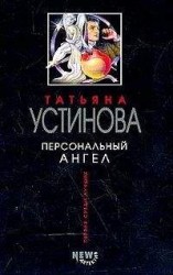 читать Персональный ангел