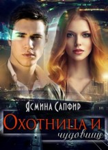 читать Охотница и чудовище