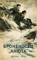 читать Броненосец Анюта