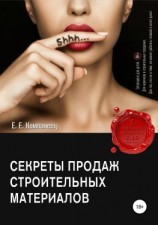читать Секреты продаж строительных материалов