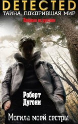 читать Могила моей сестры