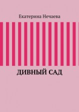 читать Дивный сад