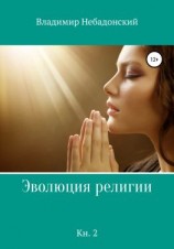читать Эволюция религии. Книга 2