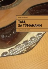 читать Там, за туманами. Ноты для ансамбля