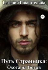 читать Охота на Богов