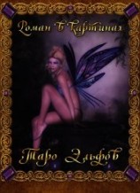 читать Таро Эльфов. Роман в картинках