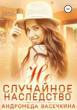 читать Не случайное наследство