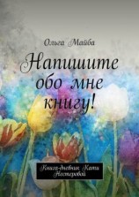 читать Напишите обо мне книгу! Книга-дневник Кати Нестеровой