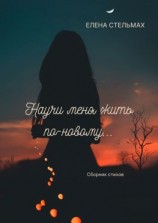 читать Научи меня жить по-новому