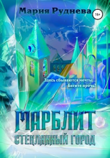 читать Марблит. Стеклянный город