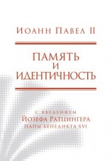 читать Память и идентичность