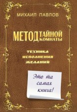 читать Метод Тайной Комнаты. Техника исполнения желаний