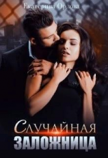 читать Случайная заложница