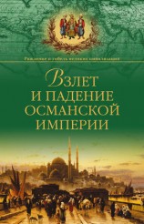 читать Взлет и падение Османской империи