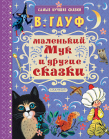 читать Маленький Мук и другие сказки