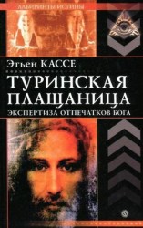 читать Туринская плащаница