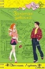 читать Золотая девочка