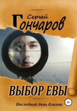читать Выбор Евы