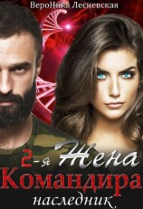 читать Вторая жена Командира. Наследник нового мира