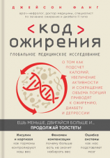читать Код ожирения. Глобальное медицинское исследование о том, как подсчет калорий, увеличение активности и сокращение объема порций приводят к ожирению, диабету и депрессии