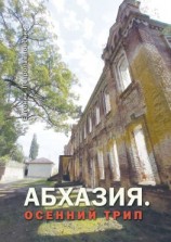 читать Абхазия. Осенний трип
