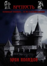 читать Крепость. Кошмар наяву и по расписанию