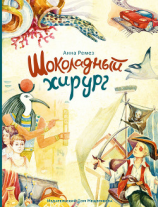 читать Шоколадный хирург (сборник)