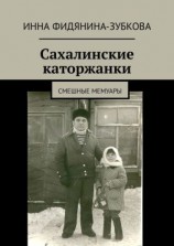 читать Сахалинские каторжанки. Смешные мемуары