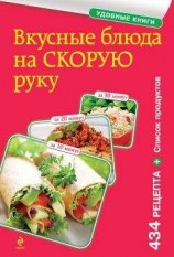 читать Вкусные блюда на скорую руку. За 10, 20, 30 минут
