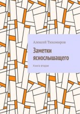 читать Заметки яснослышащего. Книга вторая