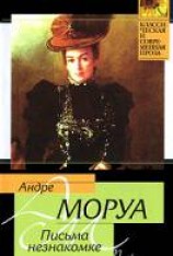 читать Письма незнакомке