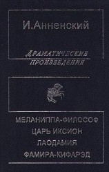 читать Лаодамия