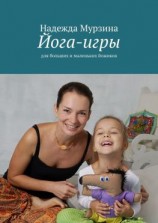 читать Йога-игры. Для больших и маленьких йожиков