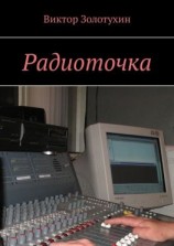 читать Радиоточка