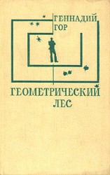 читать Геометрический лес