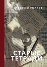 читать СТАРЫЕ ТЕТРАДИ