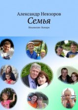 читать Семья. Ильинские-Лыпари