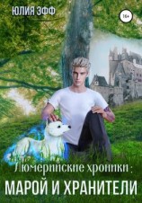 читать Марой и хранители