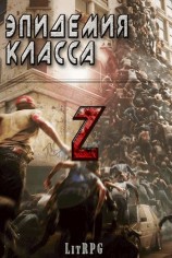 читать Эпидемия класса «Z»