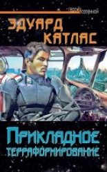 читать Прикладное терраформирование