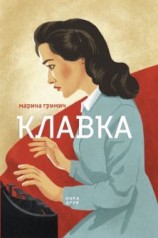 читать Клавка