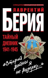 читать «Второй войны я не выдержу...» Тайный дневник 1941-1945 гг.
