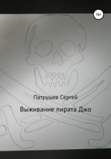читать Выживание пирата Джо