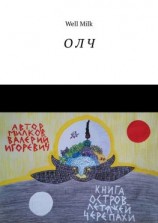 читать О Л Ч