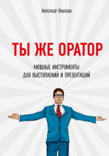 читать Ты же оратор. Мощные инструменты для выступлений и презентаций