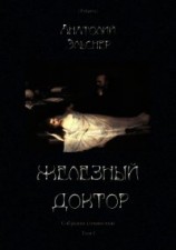 читать Железный доктор (Собрание сочинений. Т. I)
